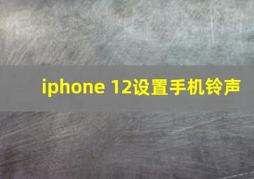 iphone 12设置手机铃声